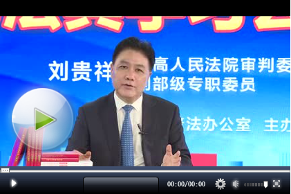 民法典学习公开课