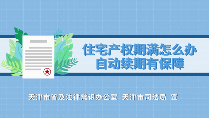 民法典：住宅产权