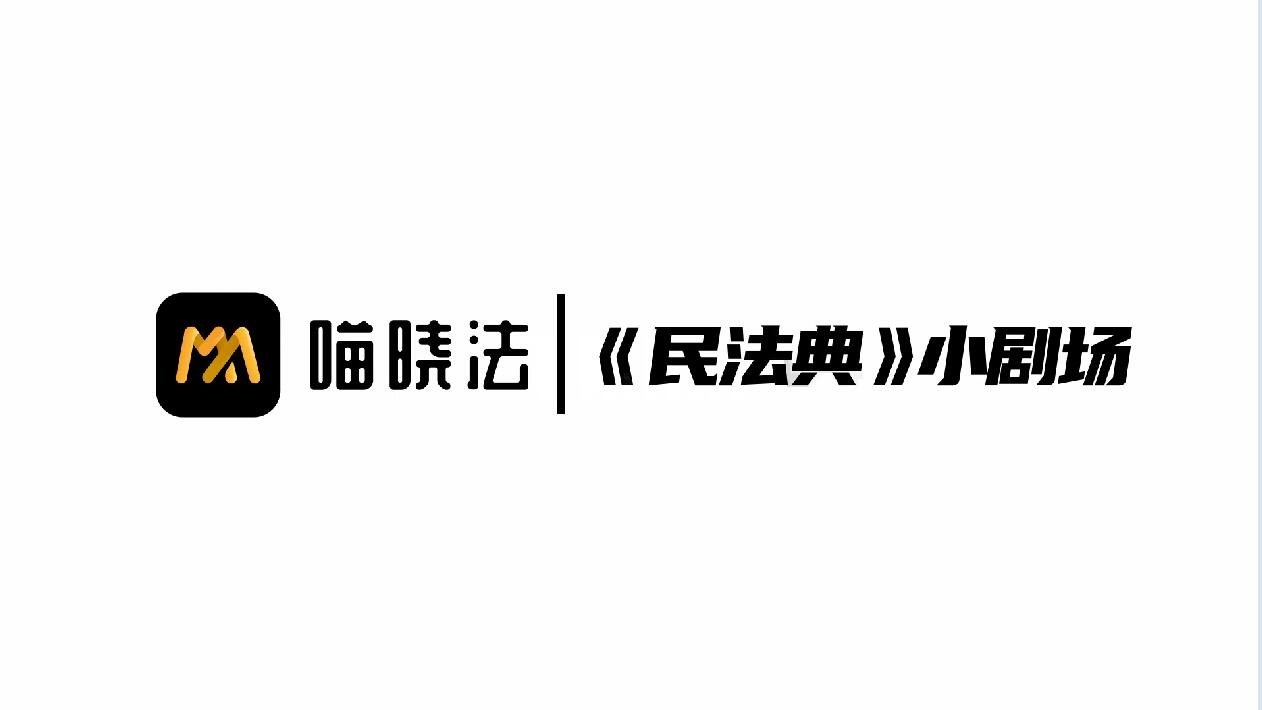 民法典小剧场：熊孩子