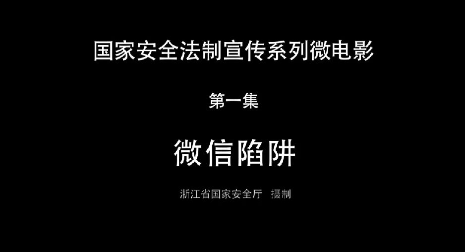 国家安全教育微电影：《微信陷阱》