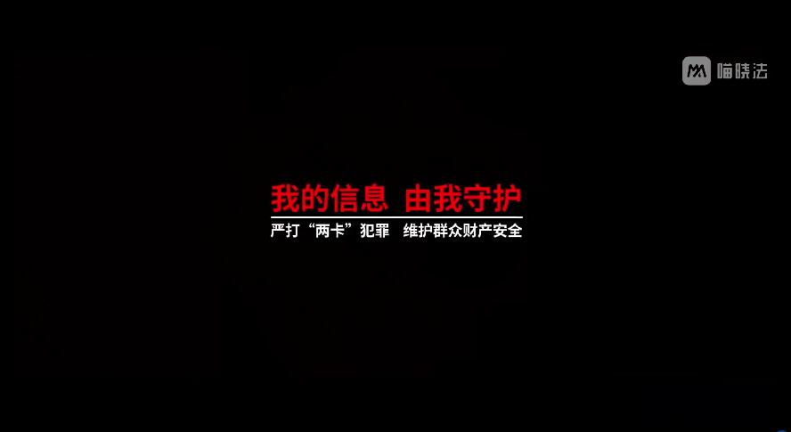 反诈骗系列-我的信息由我守护