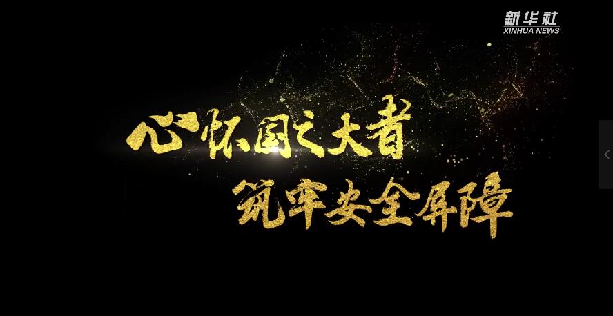 心怀国之大者 筑牢安全屏障
