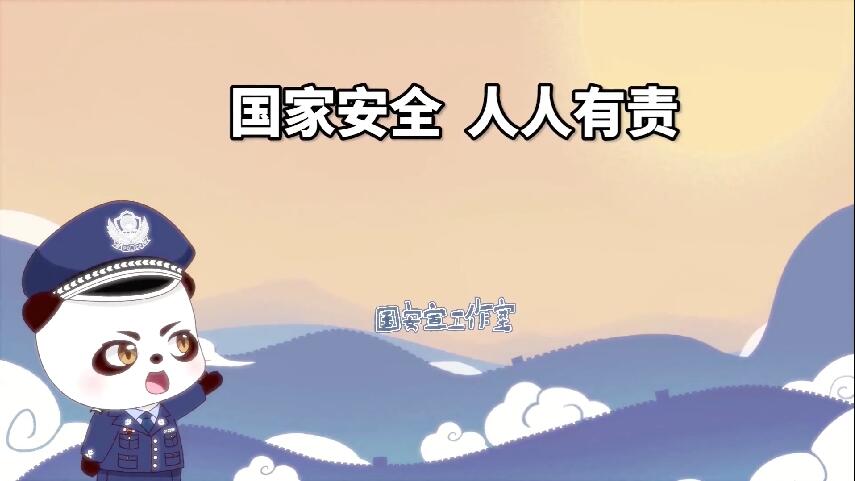 微动漫：国家安全 人人有责