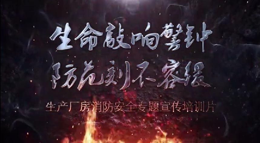 生产厂房消防安全专题宣传培训片