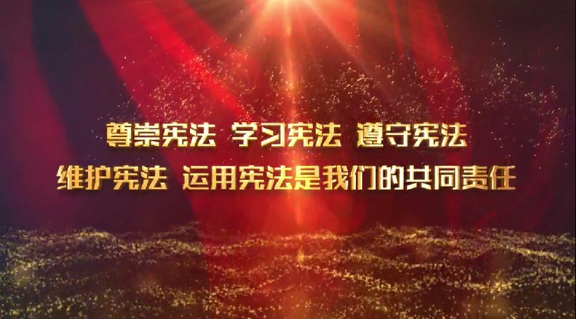 2023年全国宪法宣传周