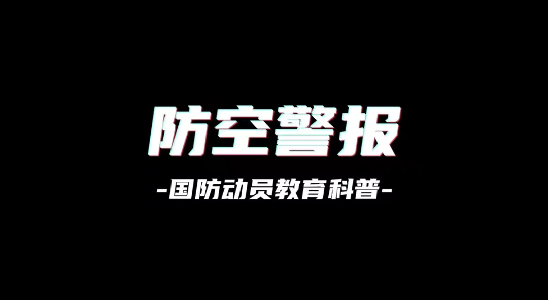 关于防空警报，你想知道的那些事儿