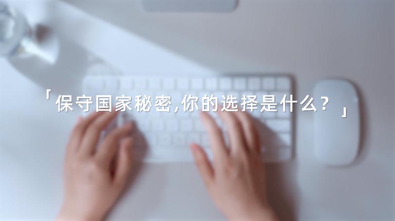 保密公益宣传片 ——《指尖的守护》