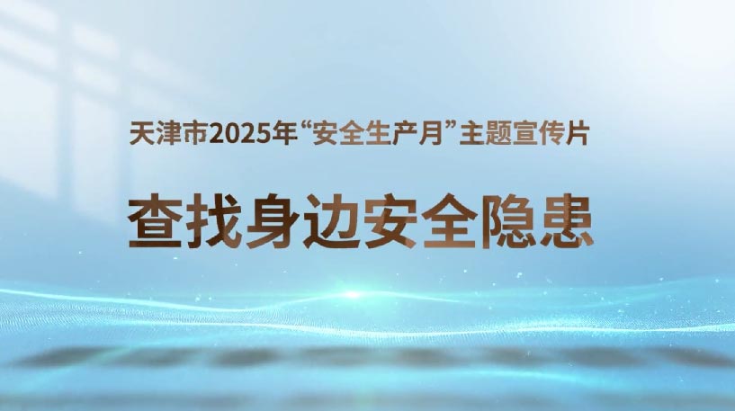 查找身边的安全隐患
