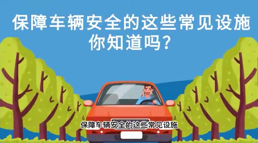 保障车辆安全的这些常见设施你知道吗？