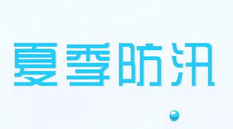 读懂三道雷电预警提前防范疑似险情