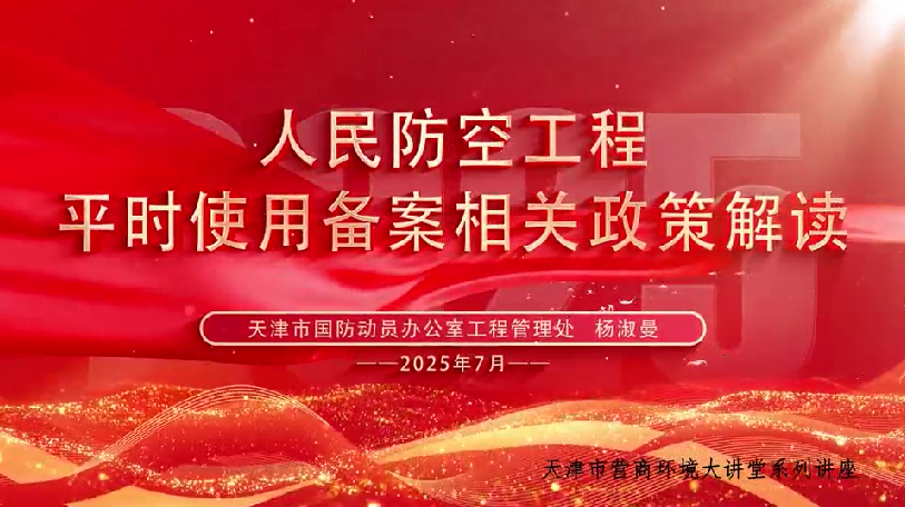 人民防空工程平时使用备案相关政策解读