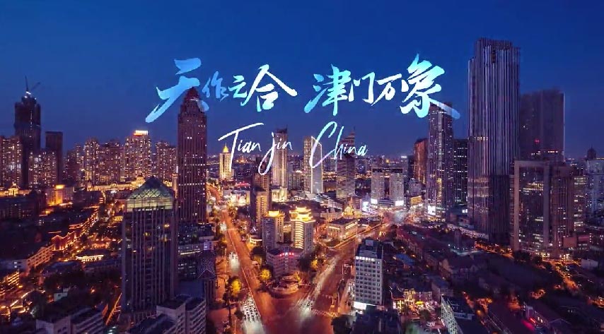 天津城市宣传片！《天作之合》发布