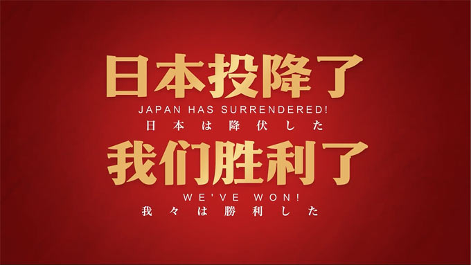 中国人民抗战胜利80周年