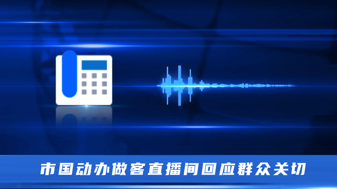 市国动办做客直播间回应群众关切（音频）