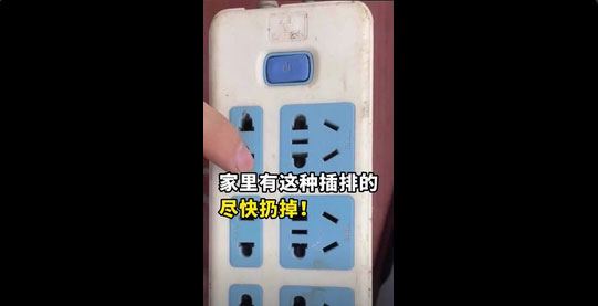 安全知识：家里有这种插排的尽快扔掉