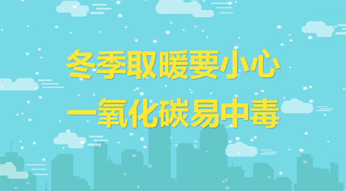 冬季取暖要小心 一氧化碳易中毒